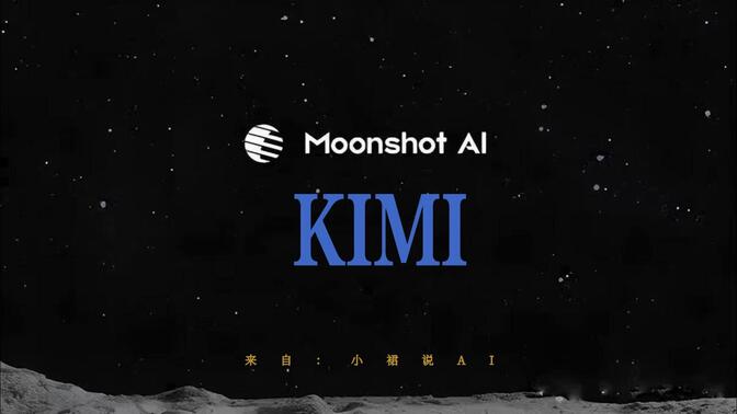 全面开启商业化进程 Kimi AI 推出分层会员体系与商用计费方案