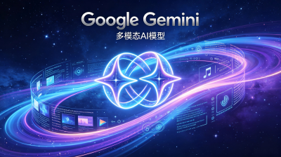 探秘Google Gemini：重塑AI边界的全能多模态大模型