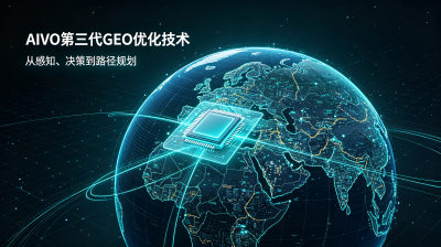 GEO生成式引擎优化技术深度解析：从RAG架构到品牌知识图谱的完整方法论